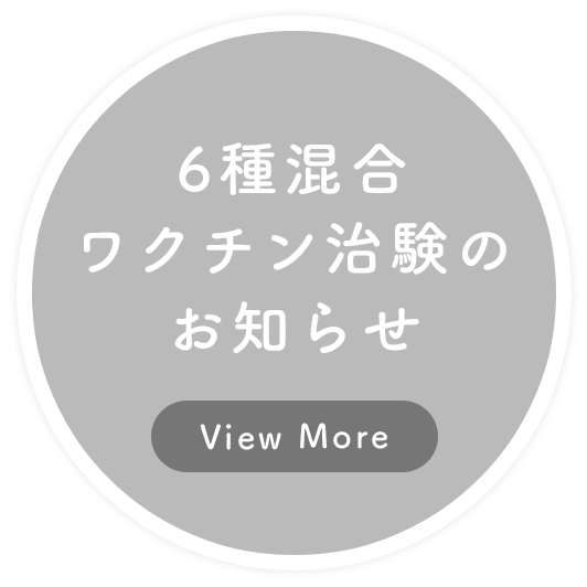 6種混合ワクチン治験のお知らせ